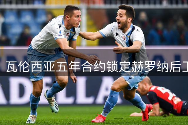 瓦伦西亚五年合约锁定赫罗纳后卫阿尔瑙-马丁内斯