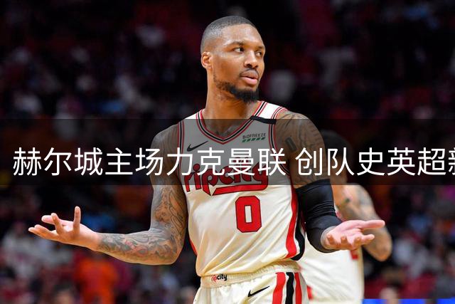 赫尔城主场力克曼联 创队史英超新纪录