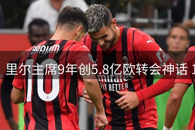 里尔主席9年创5.8亿欧转会神话 18岁新星破法甲纪录