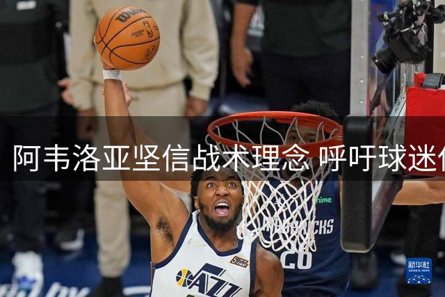 阿韦洛亚坚信战术理念 呼吁球迷保持耐心